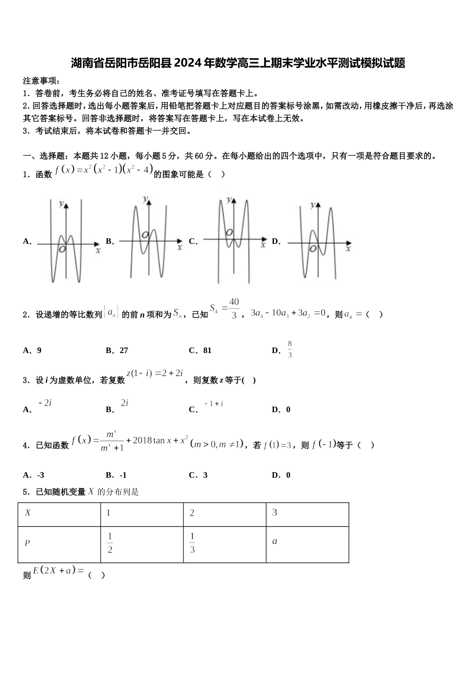 湖南省岳阳市岳阳县2024年数学高三上期末学业水平测试模拟试题含解析_第1页