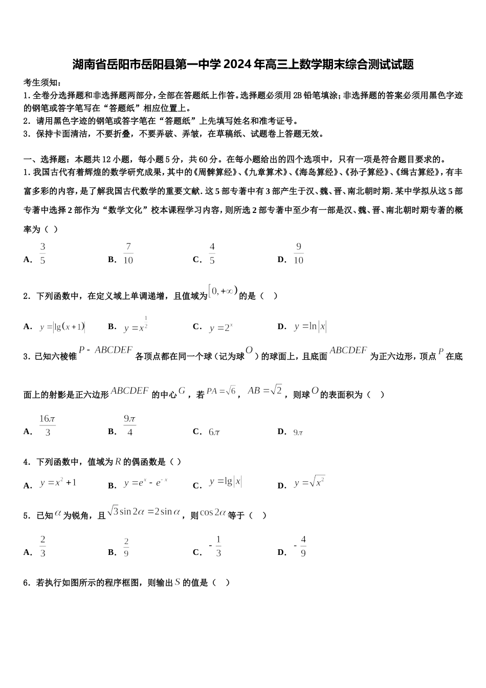 湖南省岳阳市岳阳县第一中学2024年高三上数学期末综合测试试题含解析_第1页