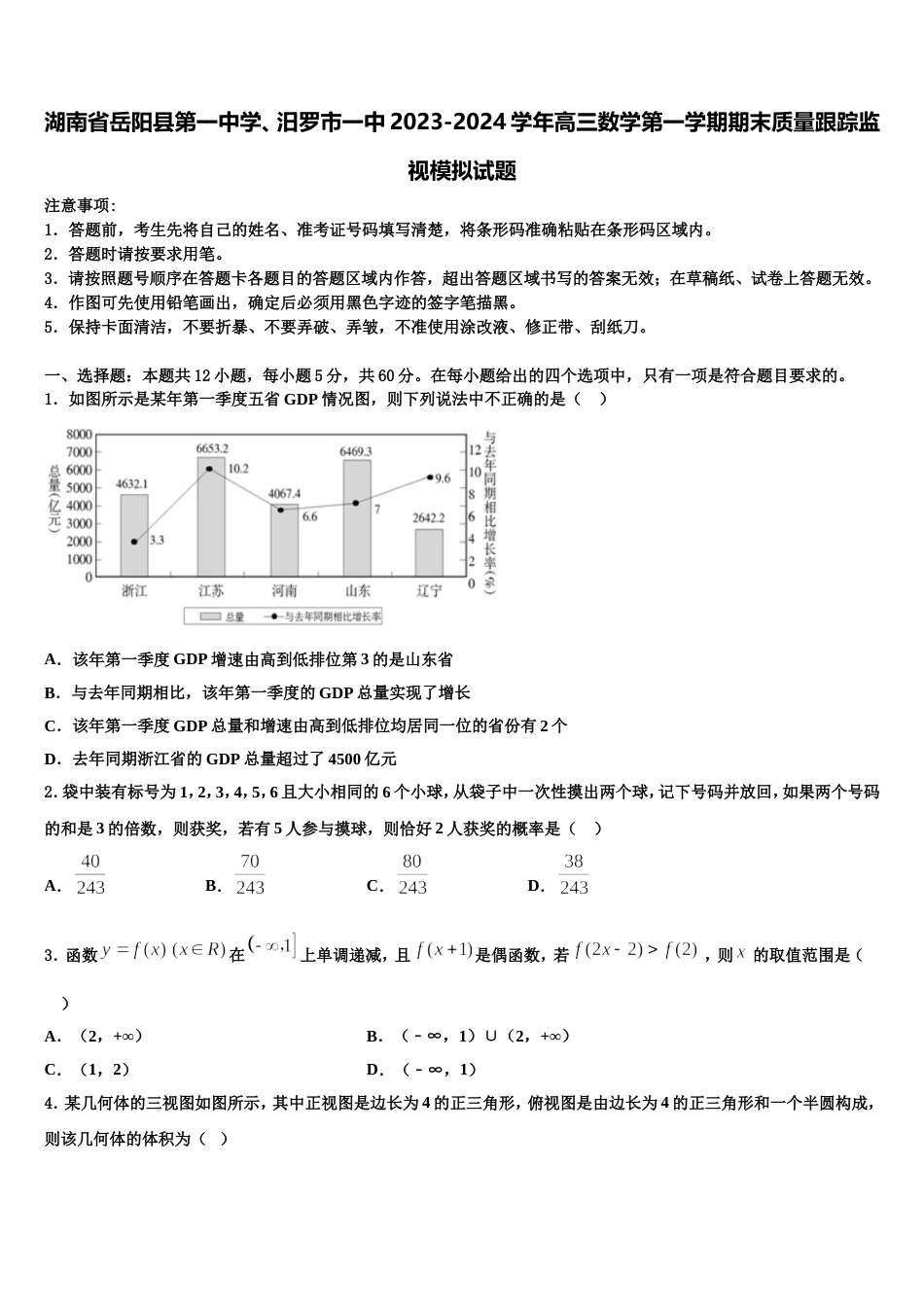 湖南省岳阳县第一中学、汨罗市一中2023-2024学年高三数学第一学期期末质量跟踪监视模拟试题含解析_第1页