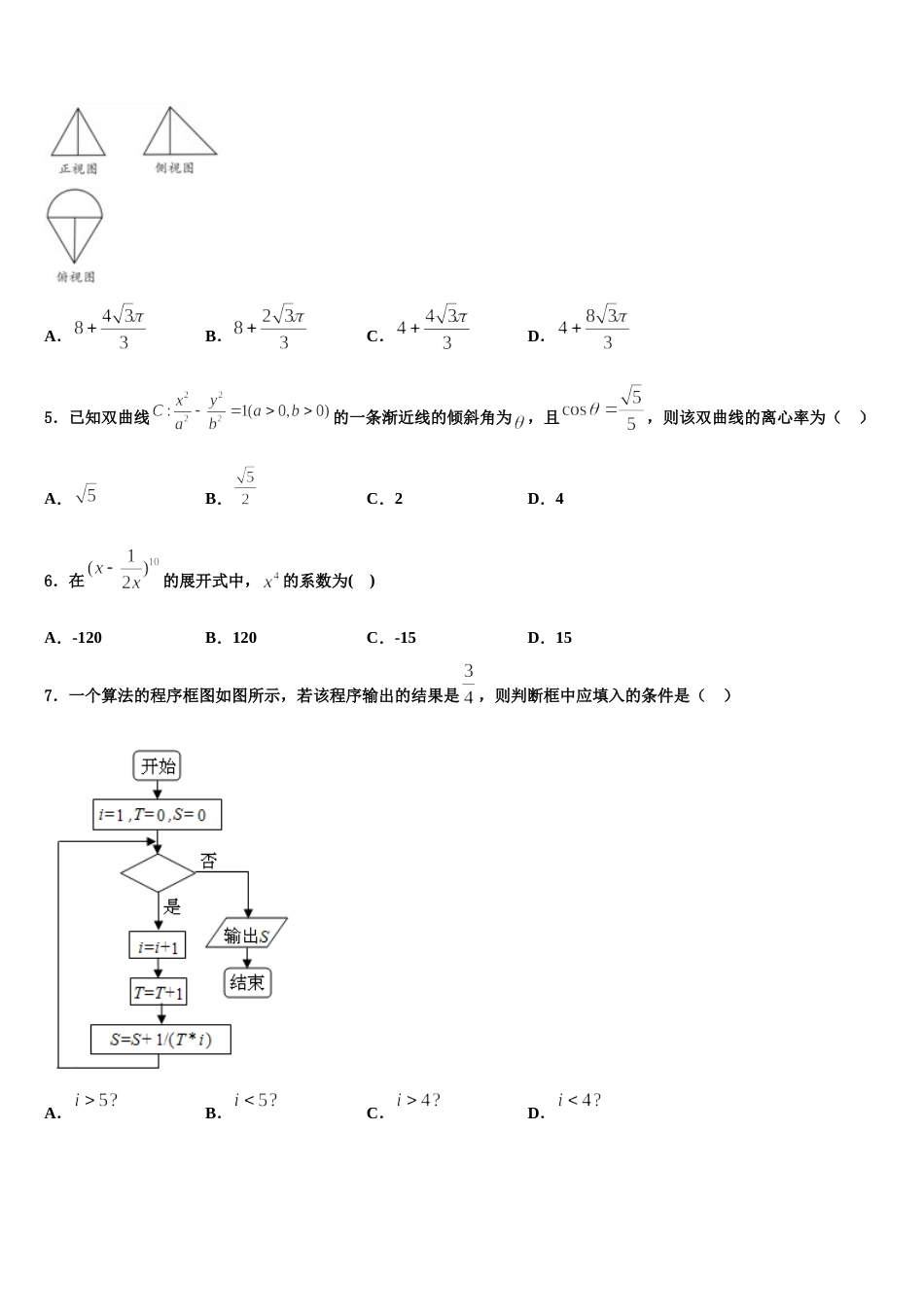 湖南省岳阳县第一中学、汨罗市一中2023-2024学年高三数学第一学期期末质量跟踪监视模拟试题含解析_第2页