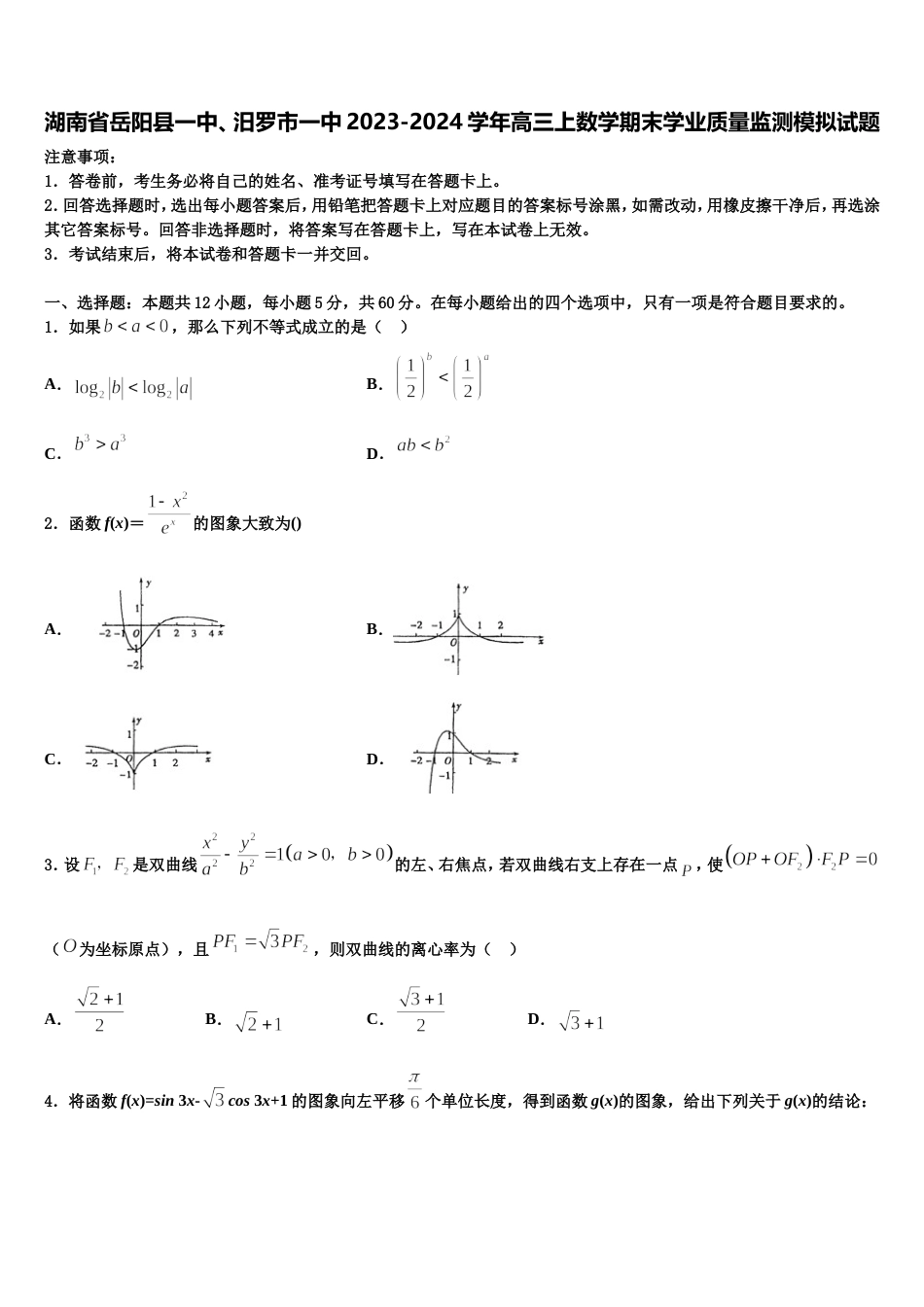 湖南省岳阳县一中、汨罗市一中2023-2024学年高三上数学期末学业质量监测模拟试题含解析_第1页