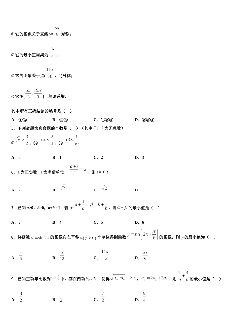 湖南省岳阳县一中、汨罗市一中2023-2024学年高三上数学期末学业质量监测模拟试题含解析_第2页