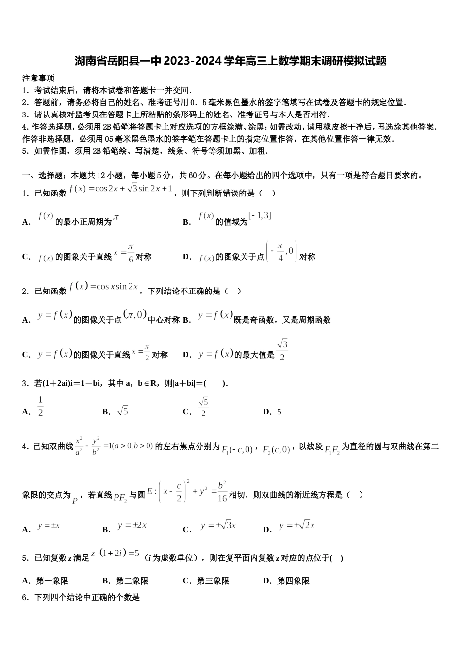 湖南省岳阳县一中2023-2024学年高三上数学期末调研模拟试题含解析_第1页