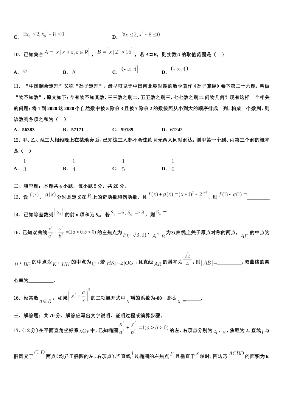 湖南省长郡中学、雅礼中学等四校2023-2024学年数学高三上期末学业质量监测试题含解析_第3页