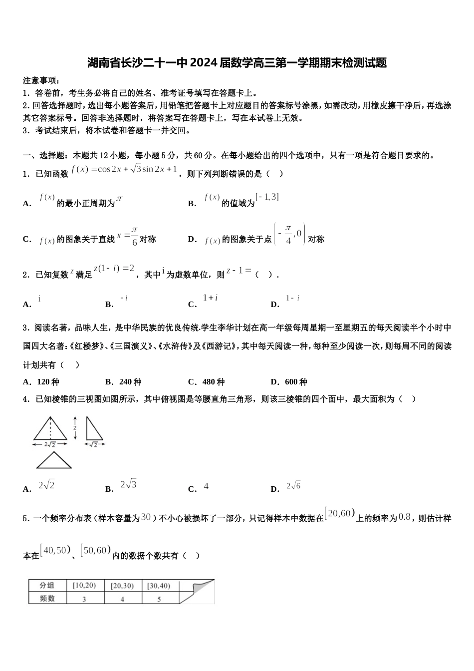 湖南省长沙二十一中2024届数学高三第一学期期末检测试题含解析_第1页