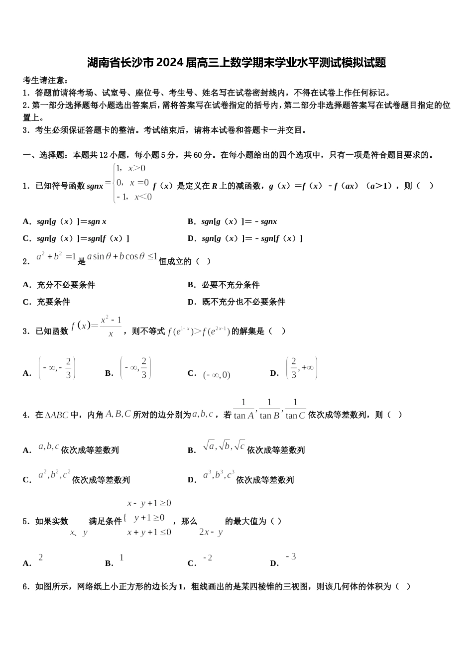 湖南省长沙市2024届高三上数学期末学业水平测试模拟试题含解析_第1页