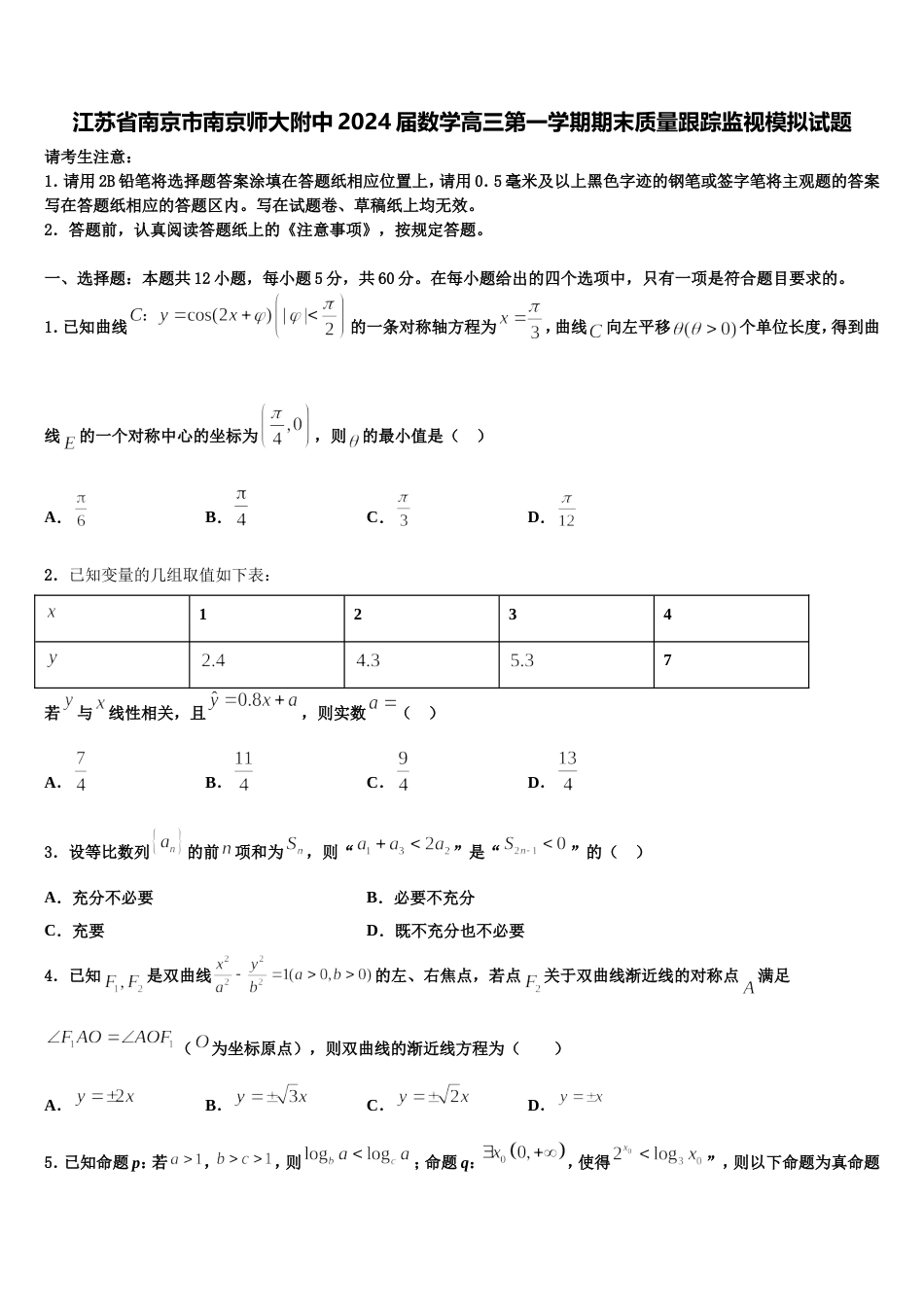 江苏省南京市南京师大附中2024届数学高三第一学期期末质量跟踪监视模拟试题含解析_第1页