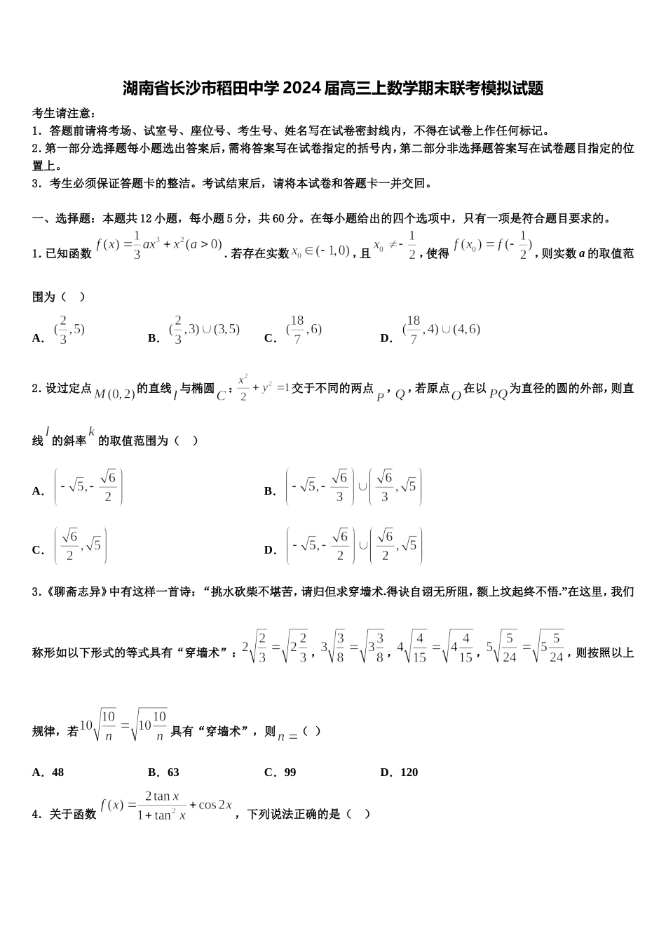 湖南省长沙市稻田中学2024届高三上数学期末联考模拟试题含解析_第1页