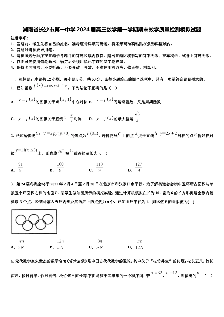 湖南省长沙市第一中学2024届高三数学第一学期期末教学质量检测模拟试题含解析_第1页