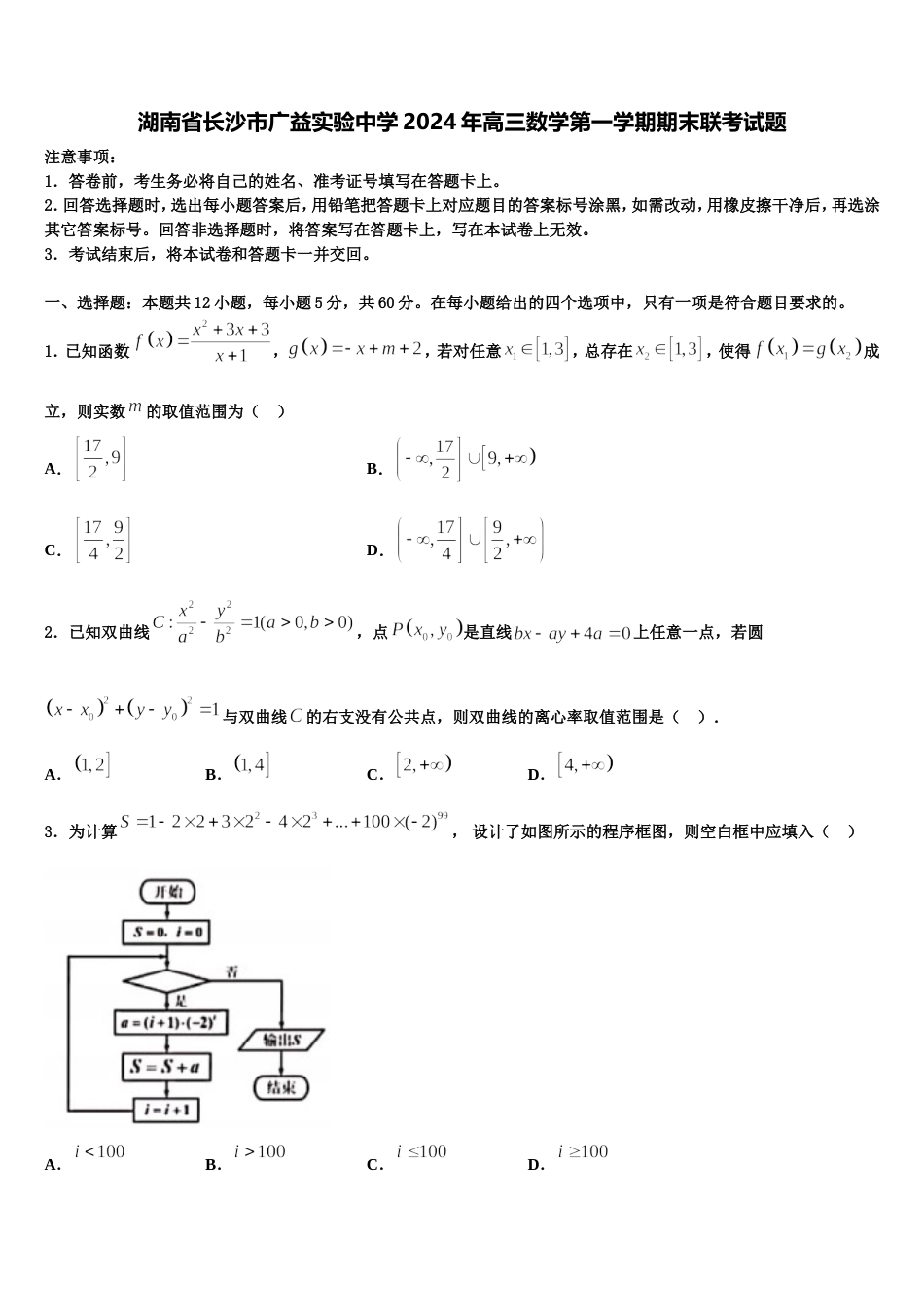 湖南省长沙市广益实验中学2024年高三数学第一学期期末联考试题含解析_第1页