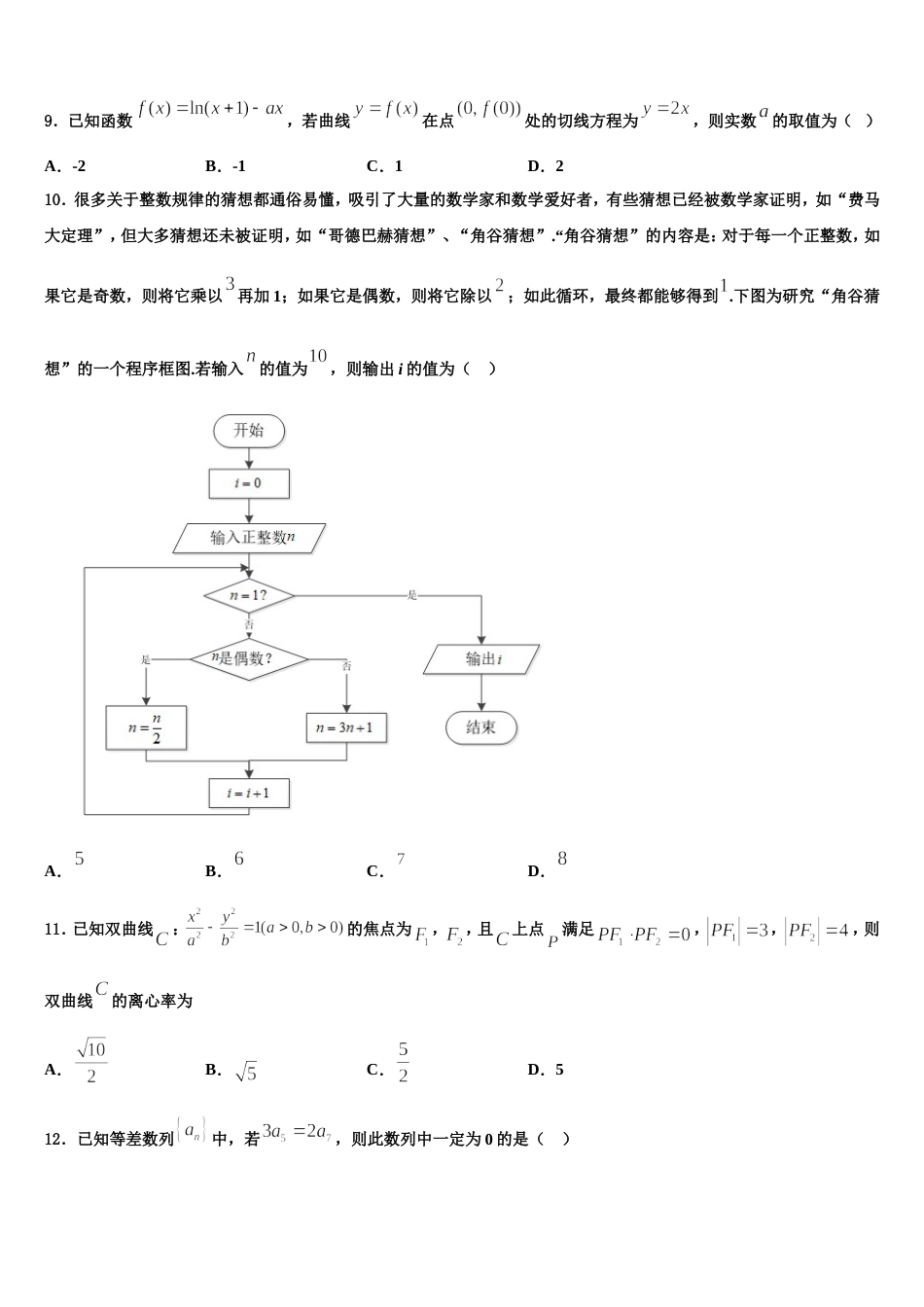 湖南省长沙市开福区长沙市第一中学2024届数学高三上期末学业质量监测试题含解析_第3页
