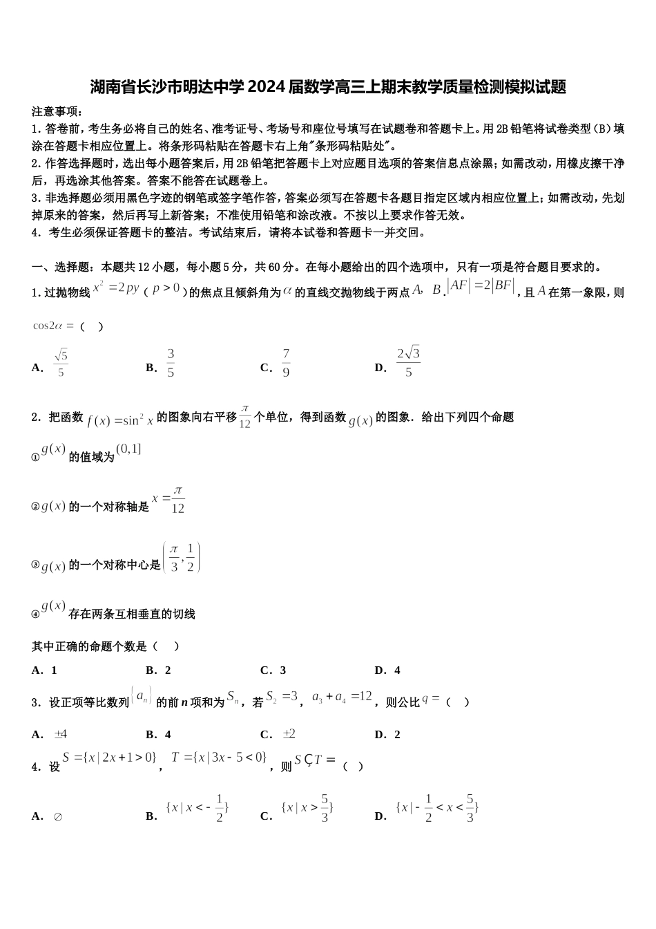 湖南省长沙市明达中学2024届数学高三上期末教学质量检测模拟试题含解析_第1页