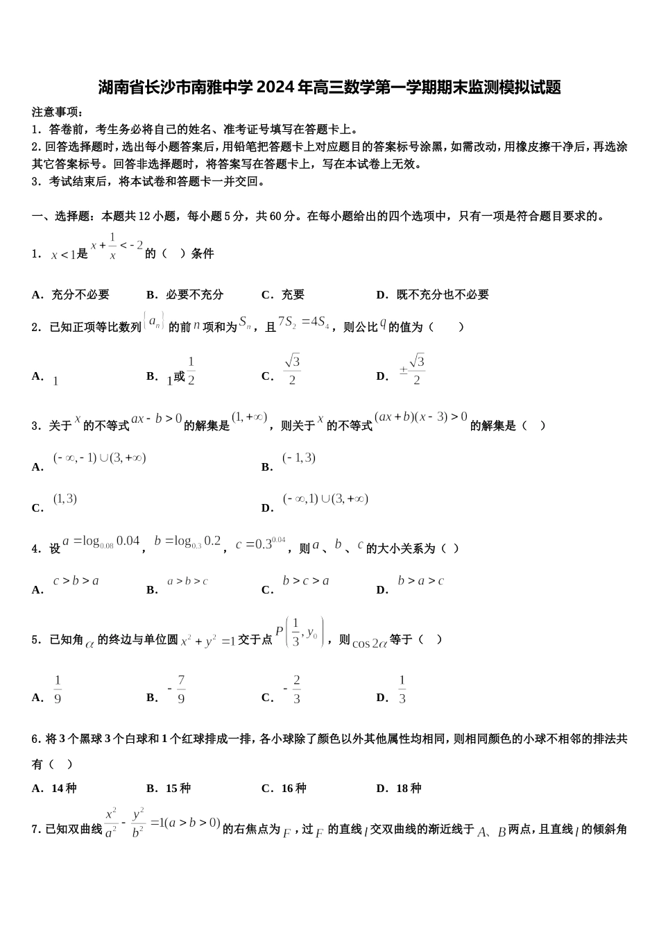 湖南省长沙市南雅中学2024年高三数学第一学期期末监测模拟试题含解析_第1页