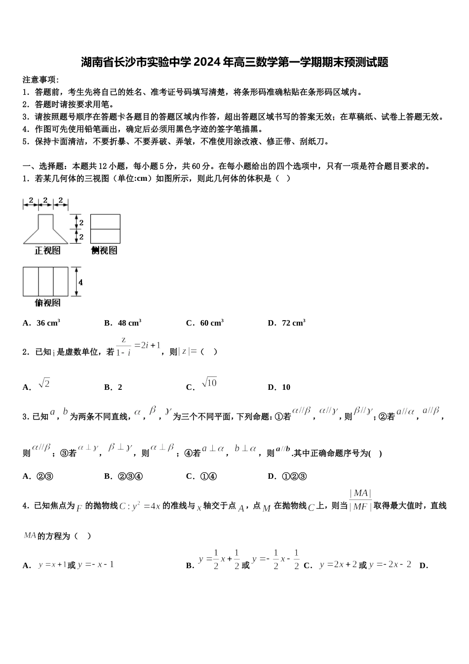 湖南省长沙市实验中学2024年高三数学第一学期期末预测试题含解析_第1页