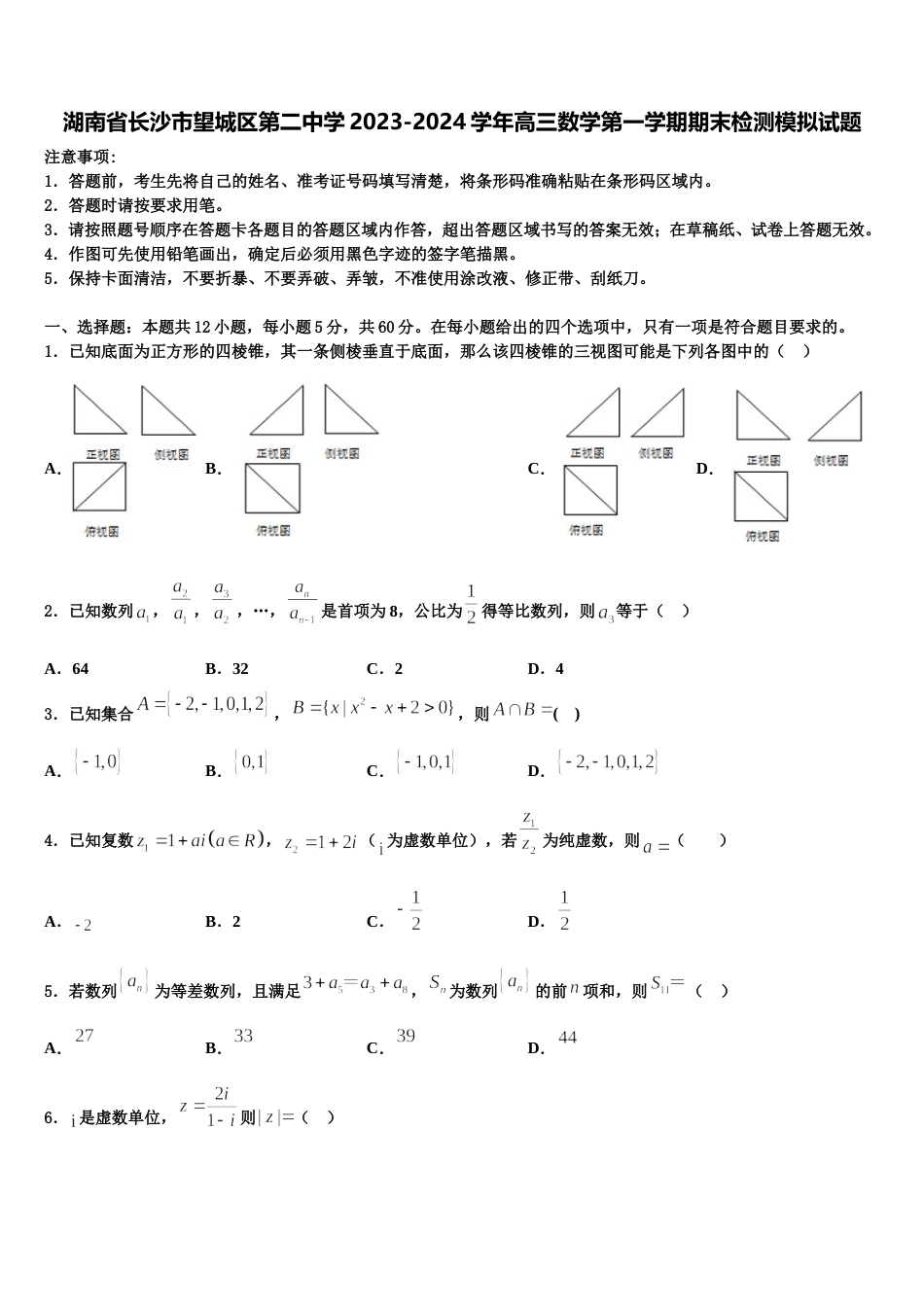 湖南省长沙市望城区第二中学2023-2024学年高三数学第一学期期末检测模拟试题含解析_第1页