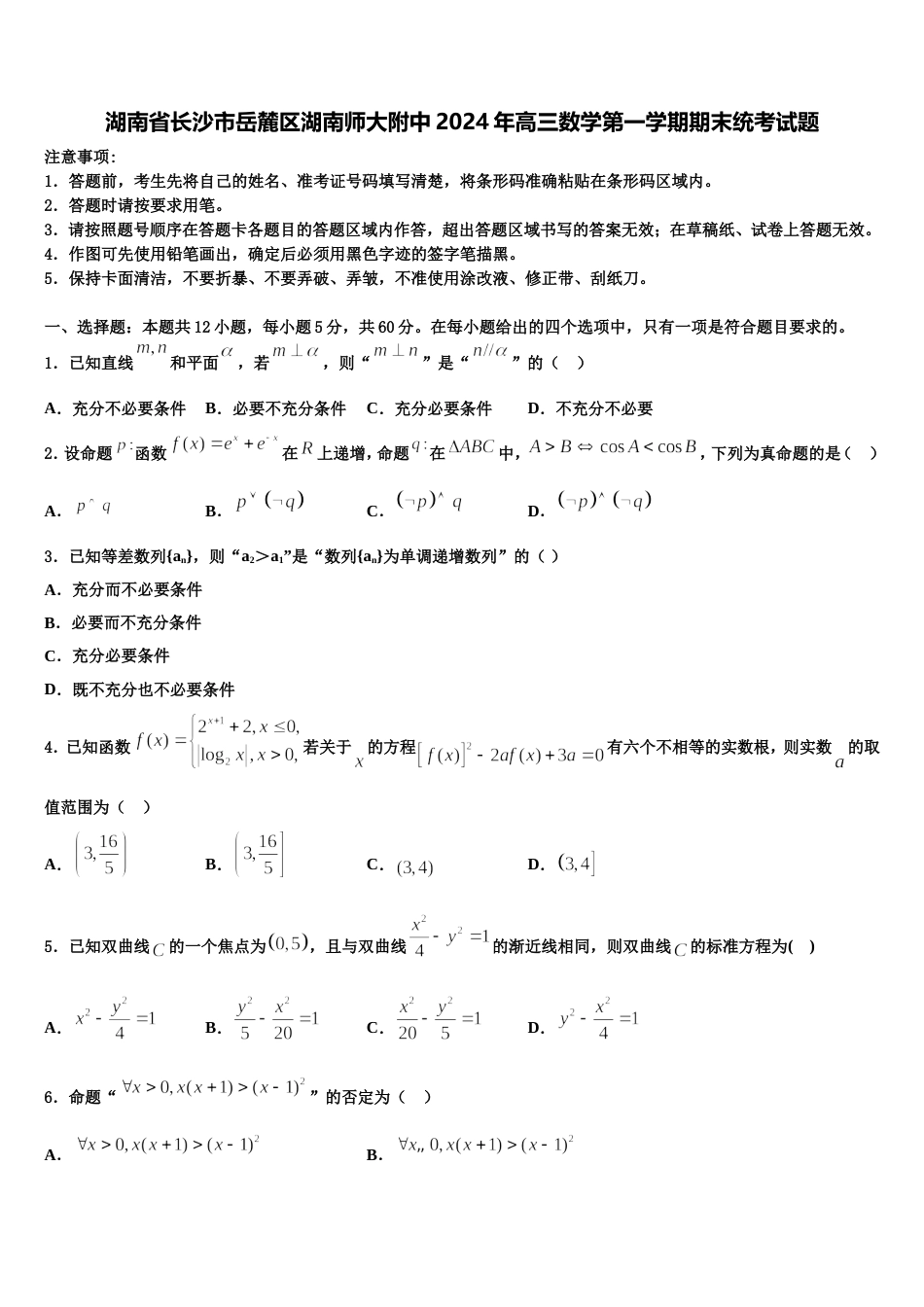 湖南省长沙市岳麓区湖南师大附中2024年高三数学第一学期期末统考试题含解析_第1页