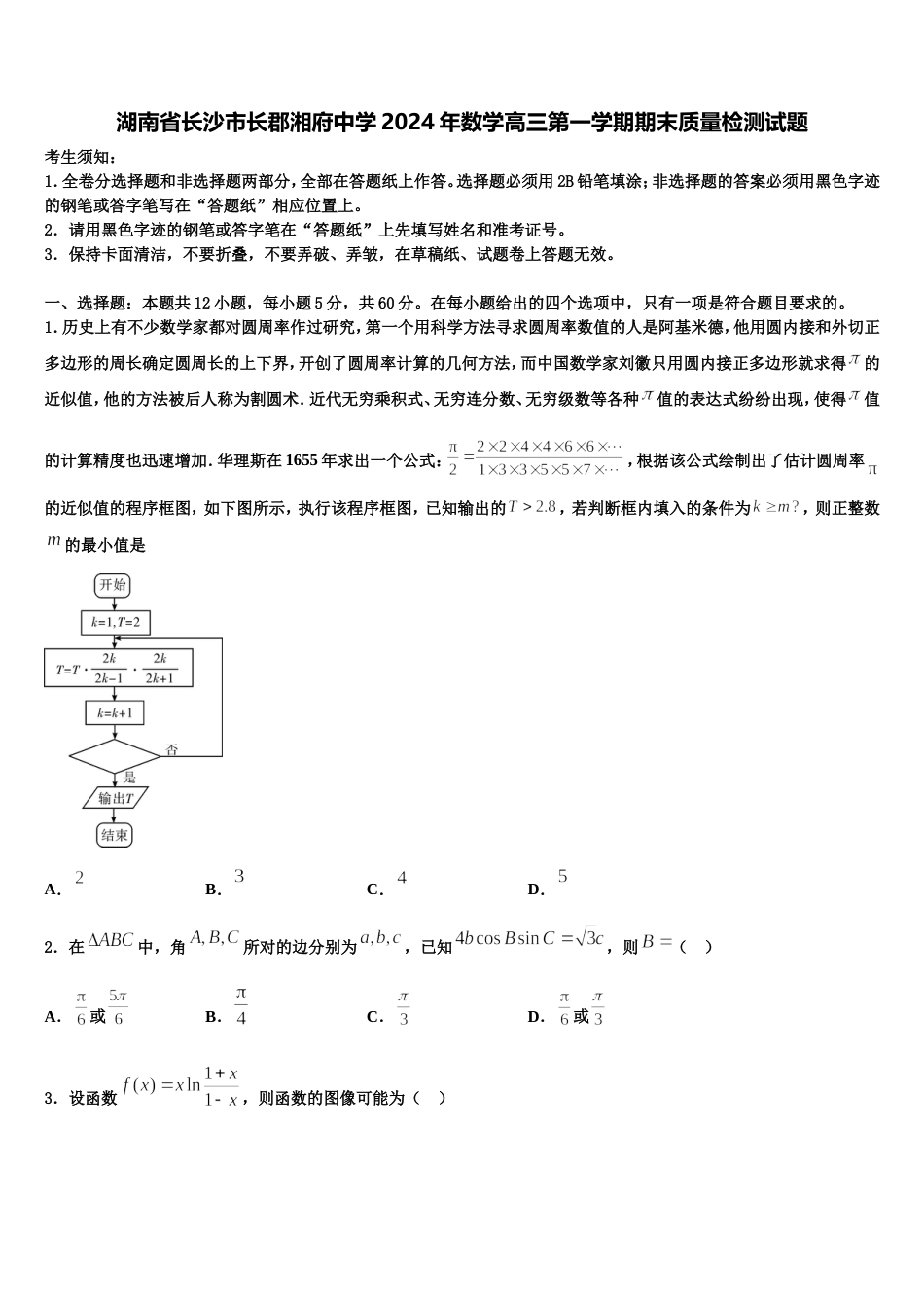 湖南省长沙市长郡湘府中学2024年数学高三第一学期期末质量检测试题含解析_第1页