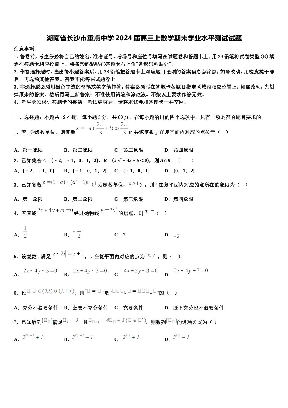 湖南省长沙市重点中学2024届高三上数学期末学业水平测试试题含解析_第1页