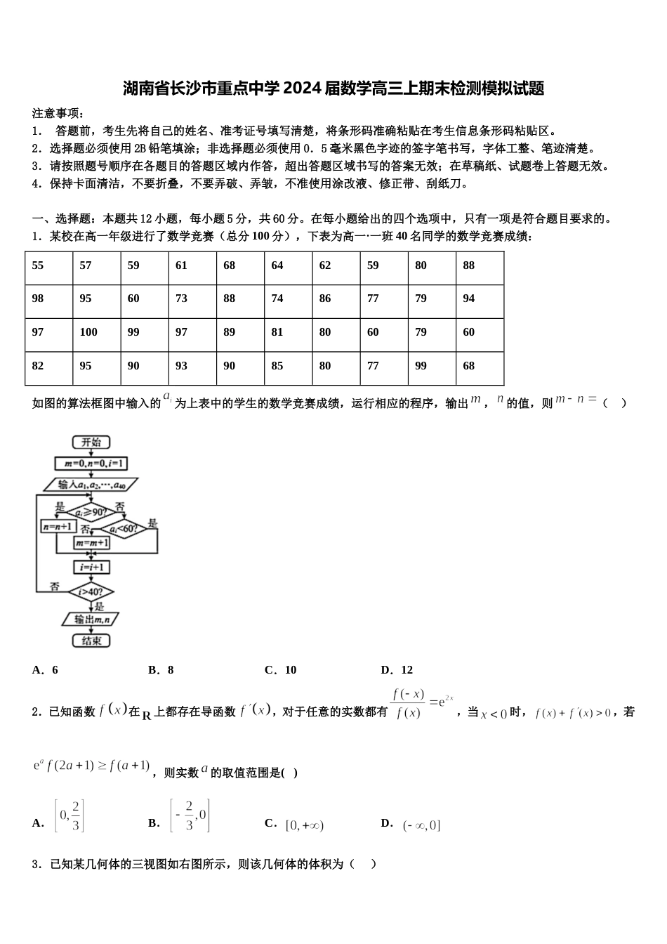 湖南省长沙市重点中学2024届数学高三上期末检测模拟试题含解析_第1页