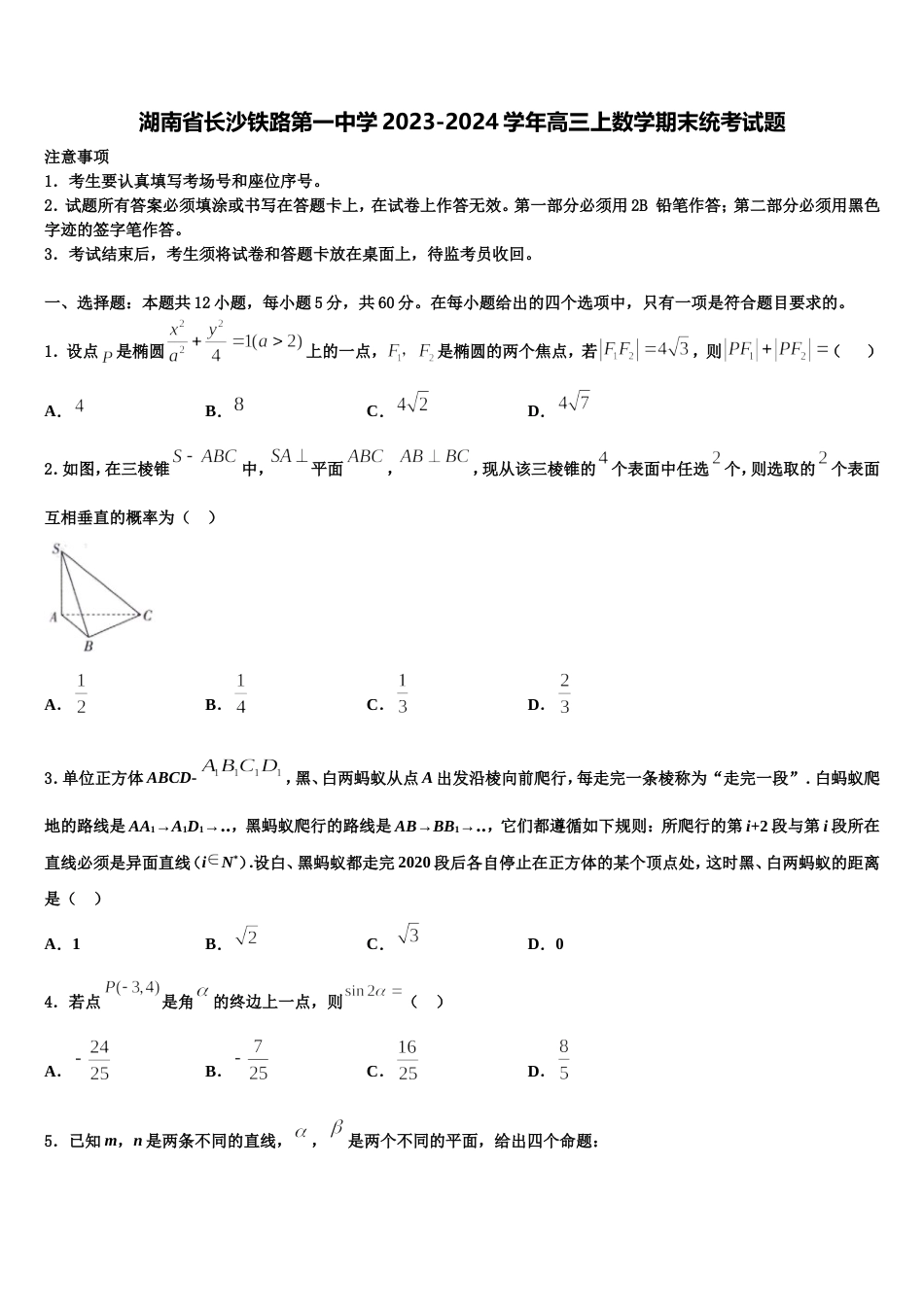 湖南省长沙铁路第一中学2023-2024学年高三上数学期末统考试题含解析_第1页