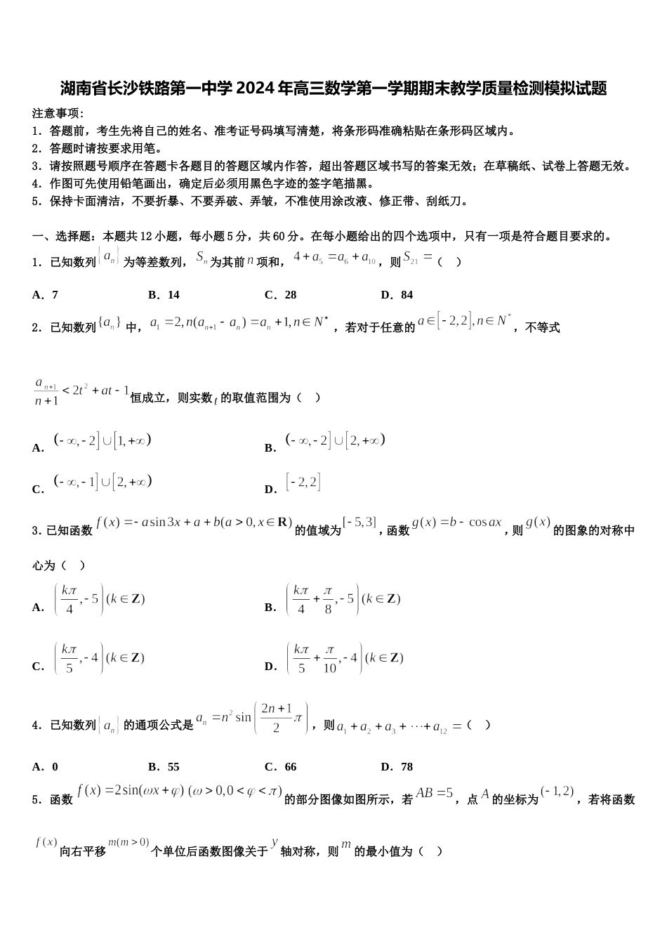 湖南省长沙铁路第一中学2024年高三数学第一学期期末教学质量检测模拟试题含解析_第1页