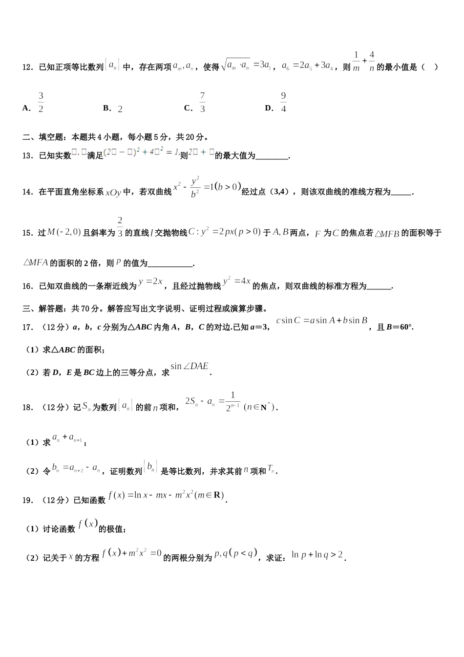 湖南省长沙铁路第一中学2024年高三数学第一学期期末教学质量检测模拟试题含解析_第3页