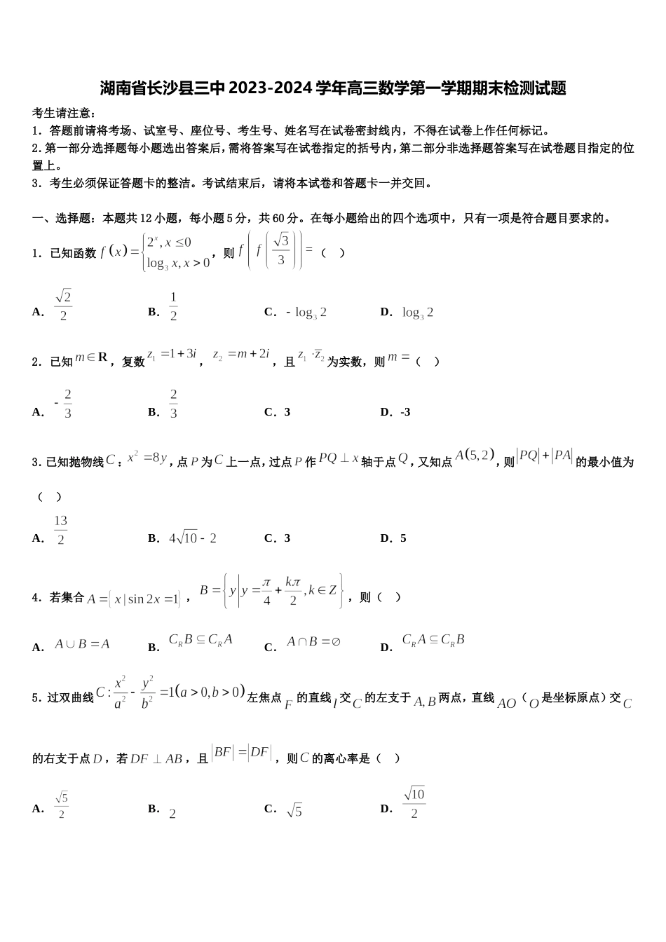 湖南省长沙县三中2023-2024学年高三数学第一学期期末检测试题含解析_第1页