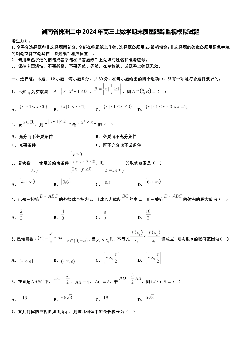 湖南省株洲二中2024年高三上数学期末质量跟踪监视模拟试题含解析_第1页