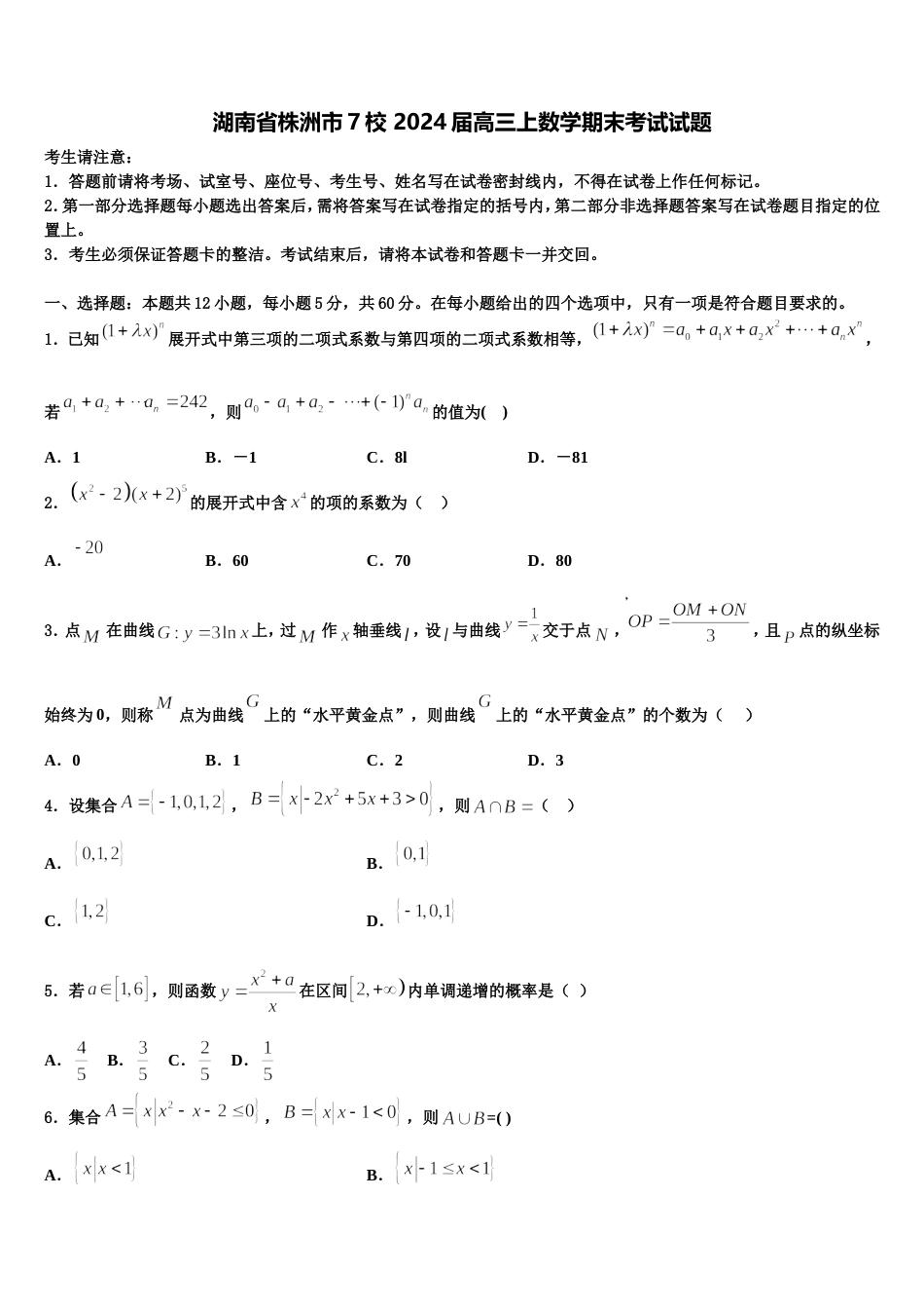 湖南省株洲市7校 2024届高三上数学期末考试试题含解析_第1页