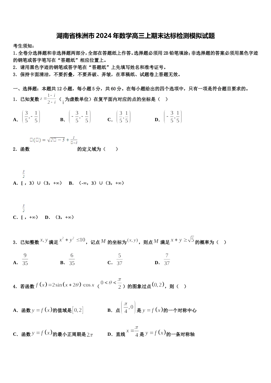 湖南省株洲市2024年数学高三上期末达标检测模拟试题含解析_第1页