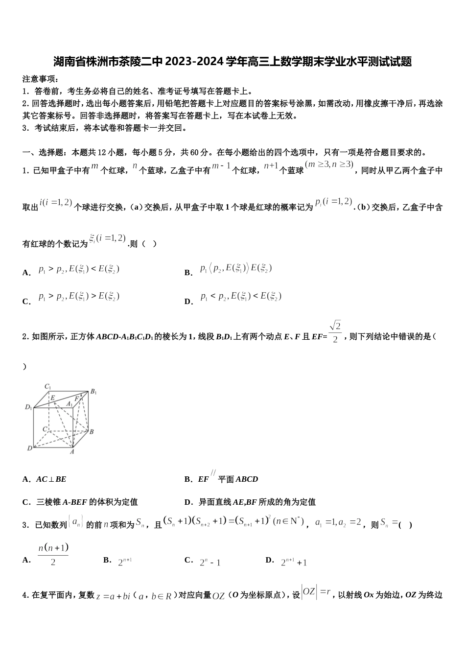 湖南省株洲市茶陵二中2023-2024学年高三上数学期末学业水平测试试题含解析_第1页