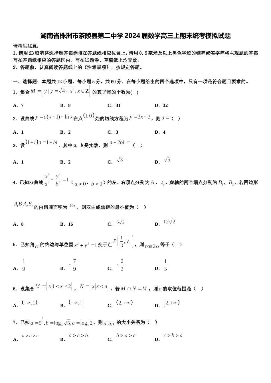 湖南省株洲市茶陵县第二中学2024届数学高三上期末统考模拟试题含解析_第1页