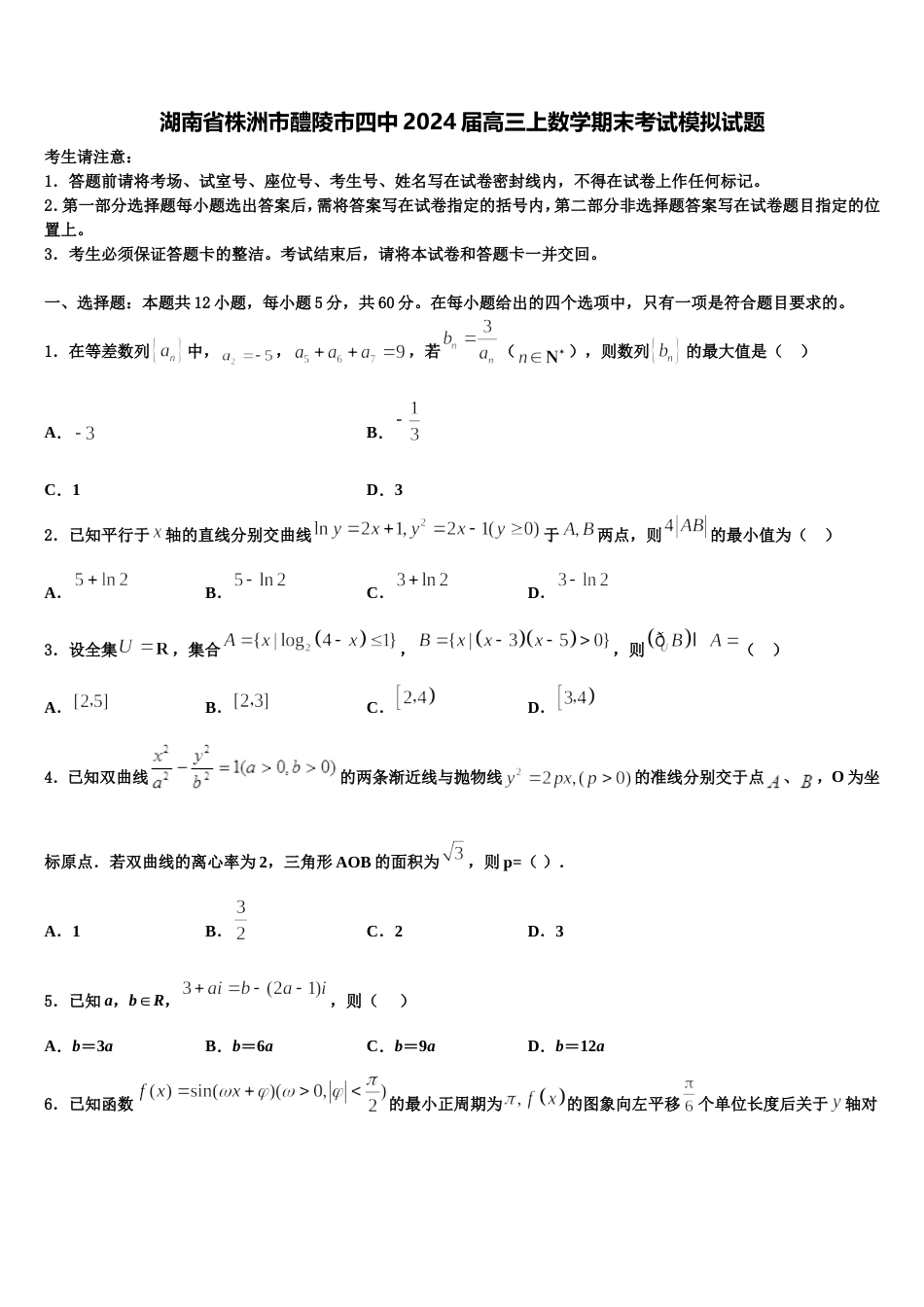 湖南省株洲市醴陵市四中2024届高三上数学期末考试模拟试题含解析_第1页