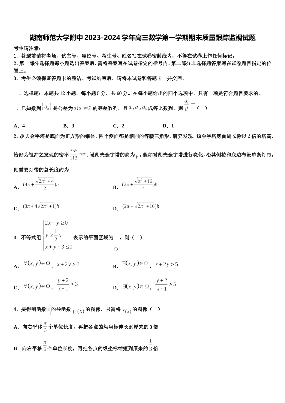 湖南师范大学附中2023-2024学年高三数学第一学期期末质量跟踪监视试题含解析_第1页