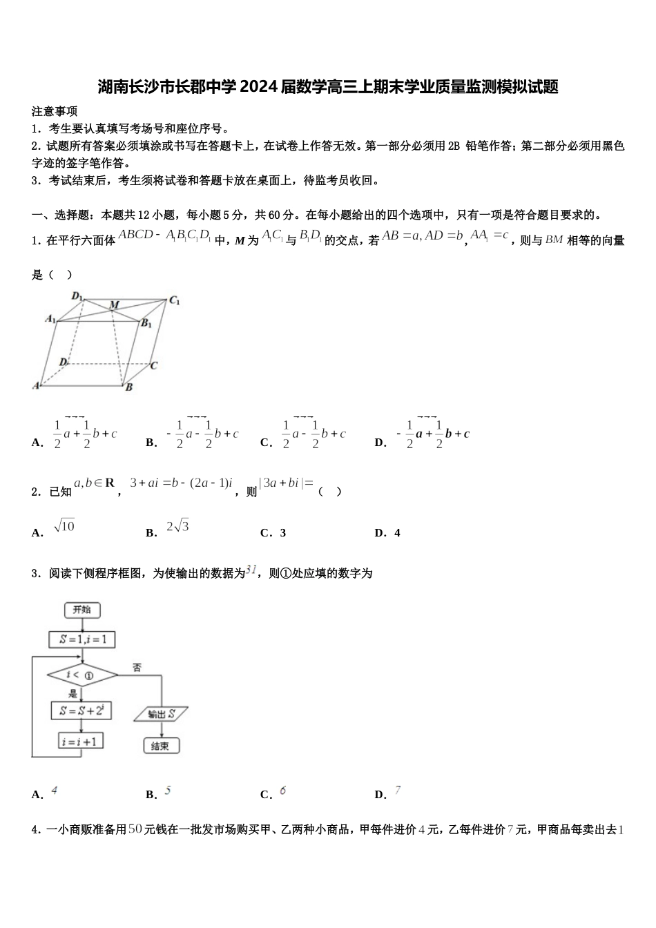 湖南长沙市长郡中学2024届数学高三上期末学业质量监测模拟试题含解析_第1页