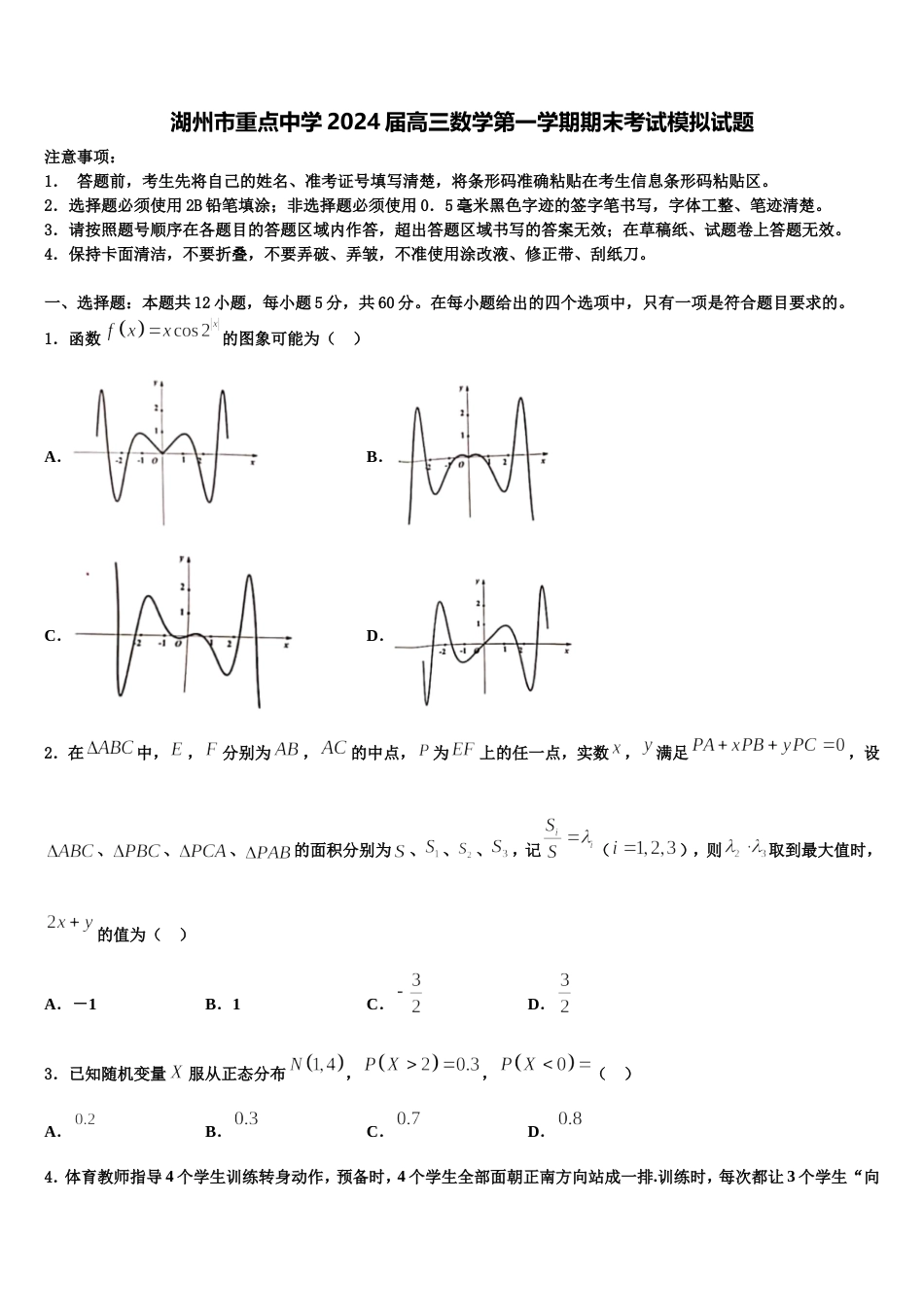 湖州市重点中学2024届高三数学第一学期期末考试模拟试题含解析_第1页