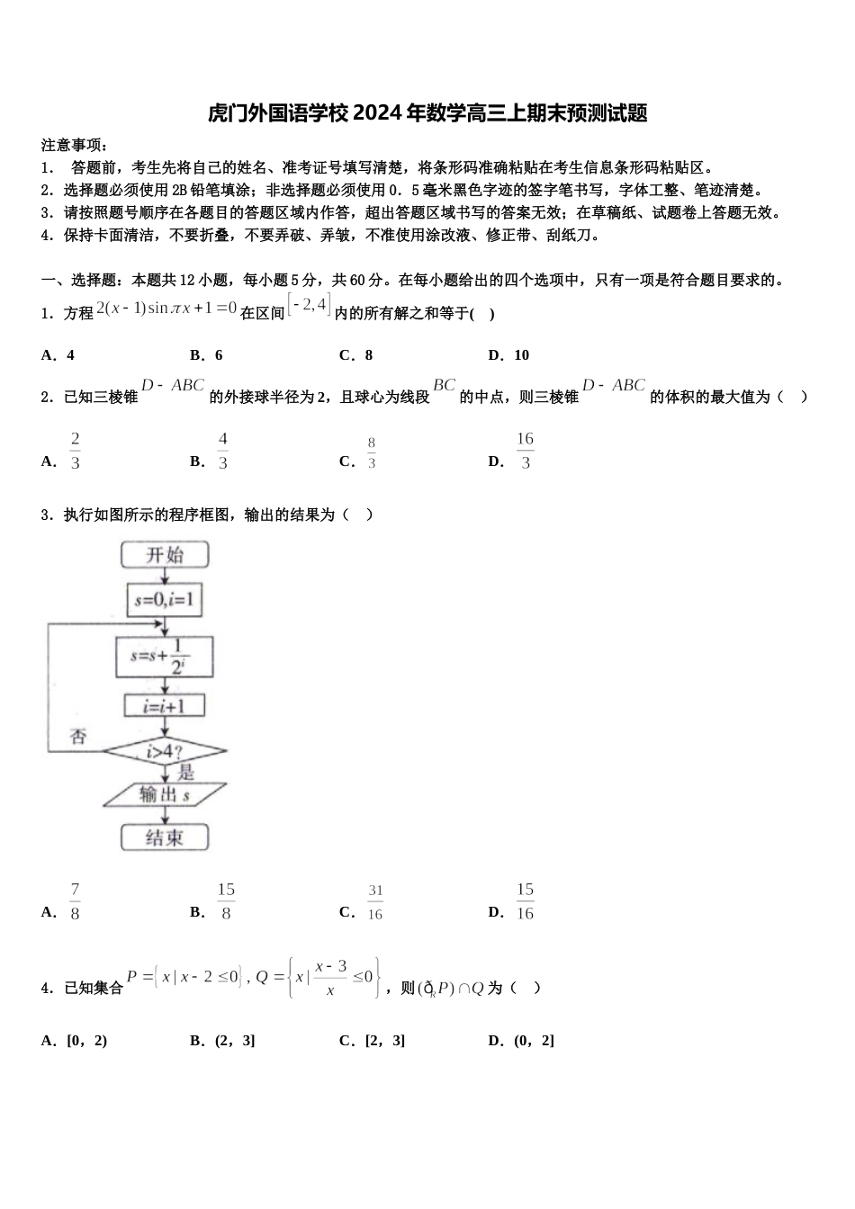 虎门外国语学校2024年数学高三上期末预测试题含解析_第1页