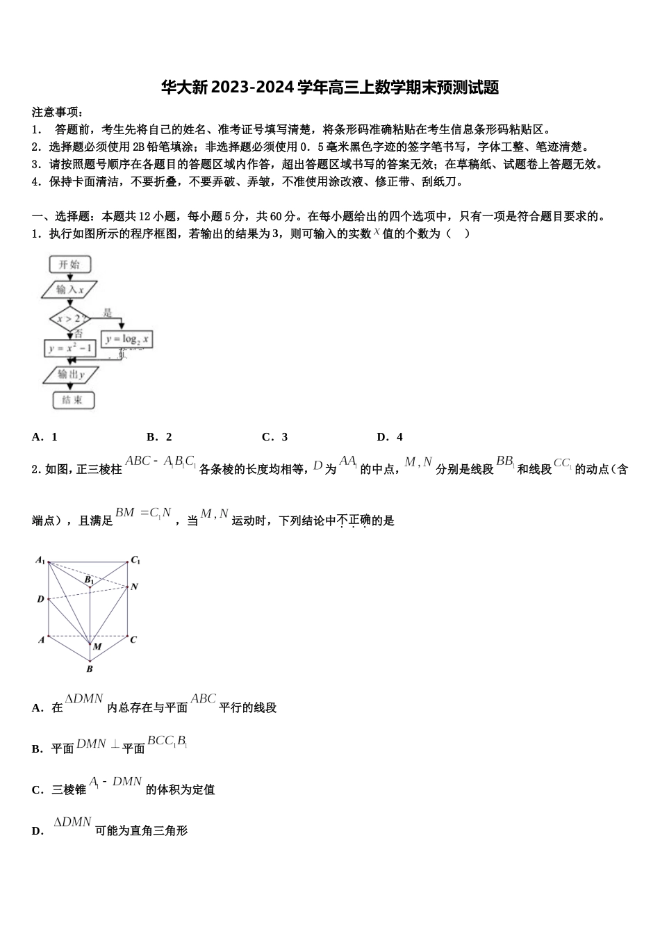 华大新2023-2024学年高三上数学期末预测试题含解析_第1页