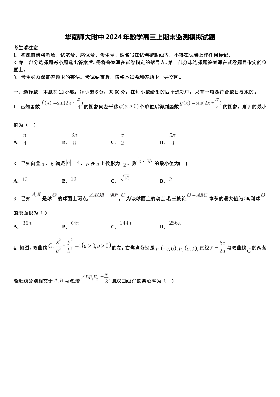 华南师大附中2024年数学高三上期末监测模拟试题含解析_第1页