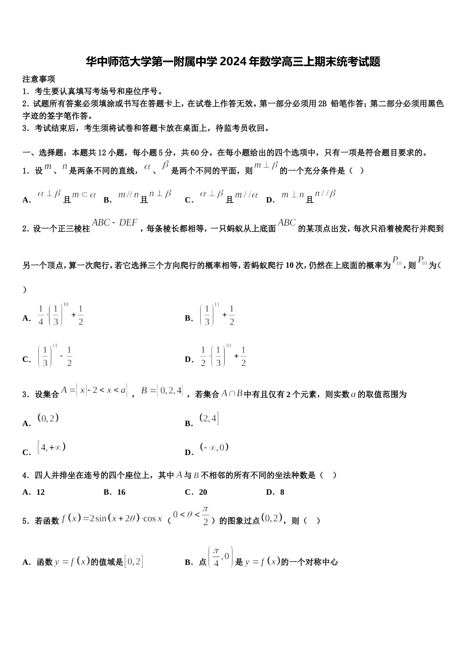 华中师范大学第一附属中学2024年数学高三上期末统考试题含解析_第1页