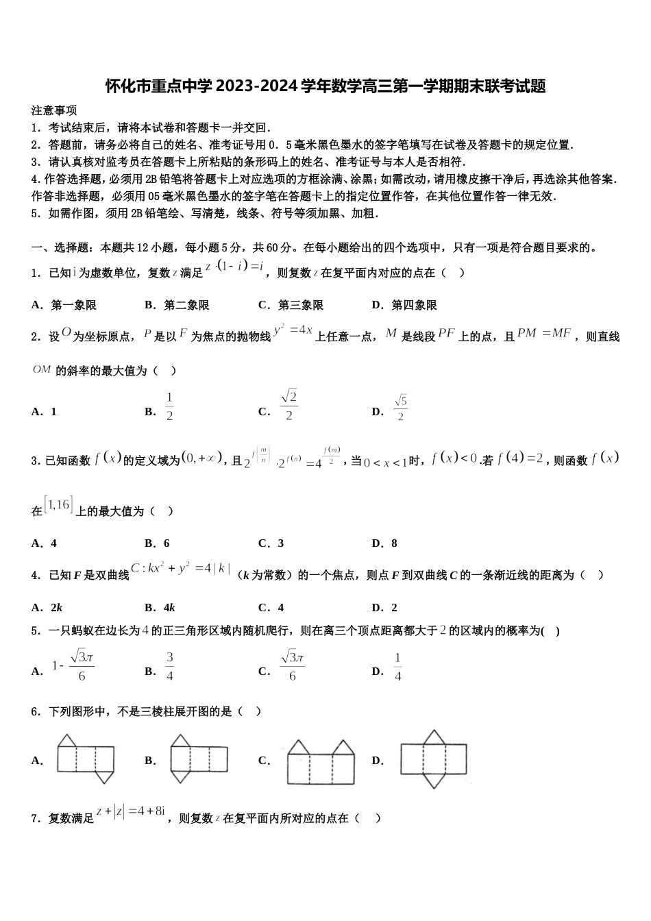 怀化市重点中学2023-2024学年数学高三第一学期期末联考试题含解析_第1页