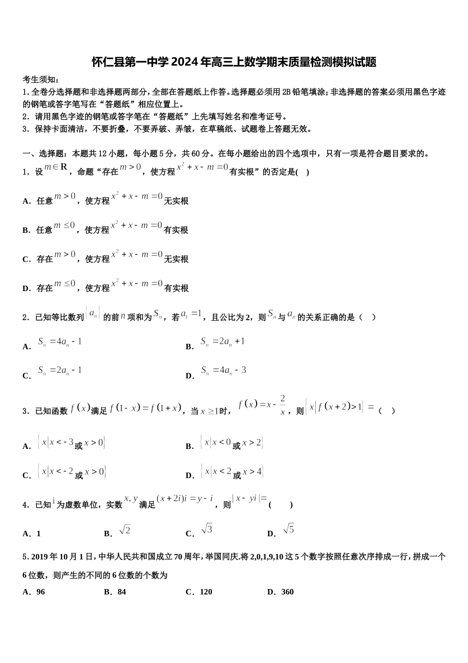 怀仁县第一中学2024年高三上数学期末质量检测模拟试题含解析_第1页