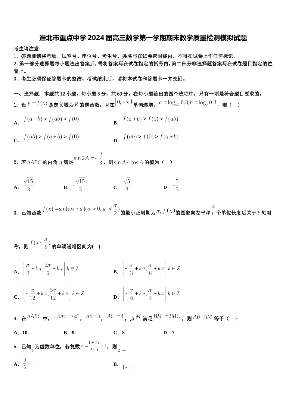 淮北市重点中学2024届高三数学第一学期期末教学质量检测模拟试题含解析_第1页
