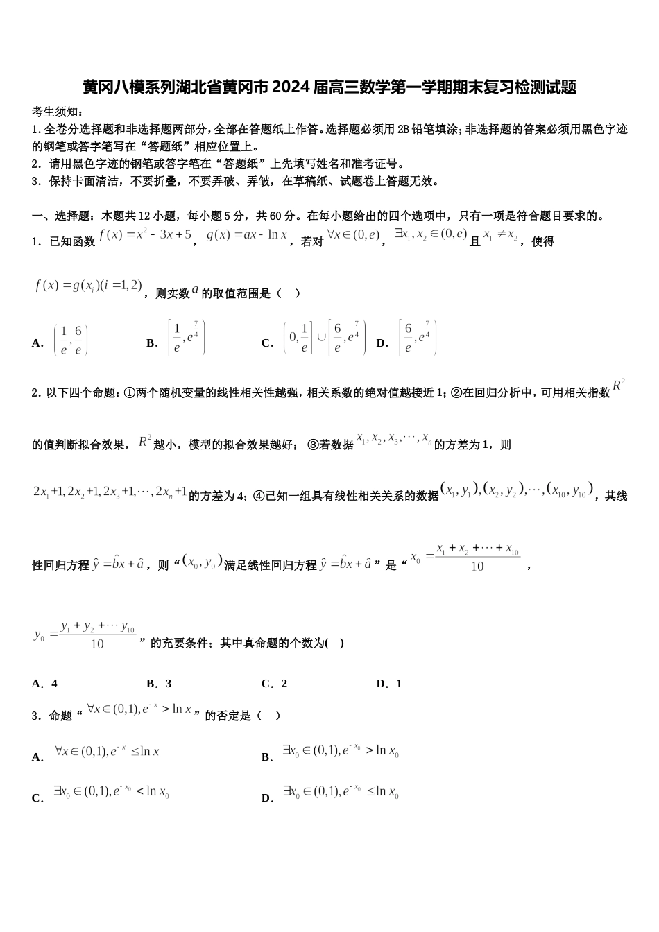 黄冈八模系列湖北省黄冈市2024届高三数学第一学期期末复习检测试题含解析_第1页