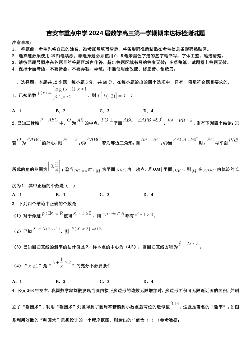 吉安市重点中学2024届数学高三第一学期期末达标检测试题含解析_第1页