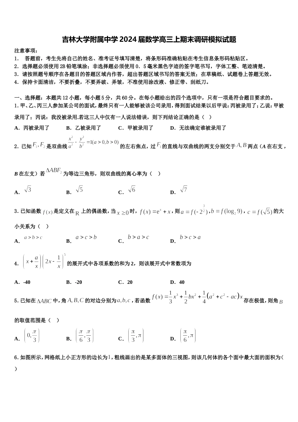 吉林大学附属中学2024届数学高三上期末调研模拟试题含解析_第1页