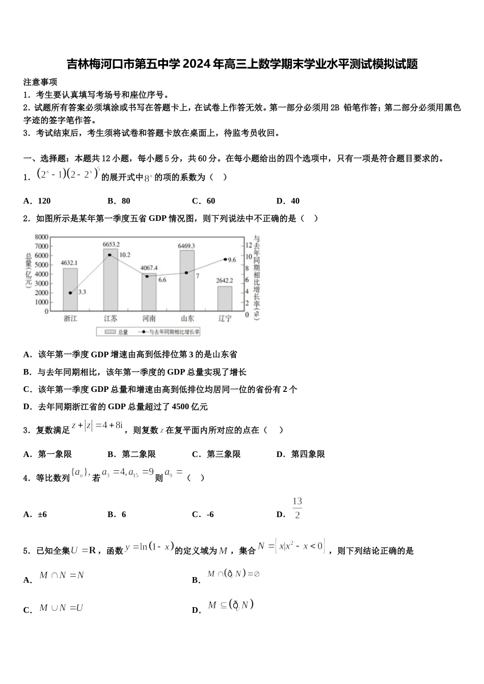 吉林梅河口市第五中学2024年高三上数学期末学业水平测试模拟试题含解析_第1页