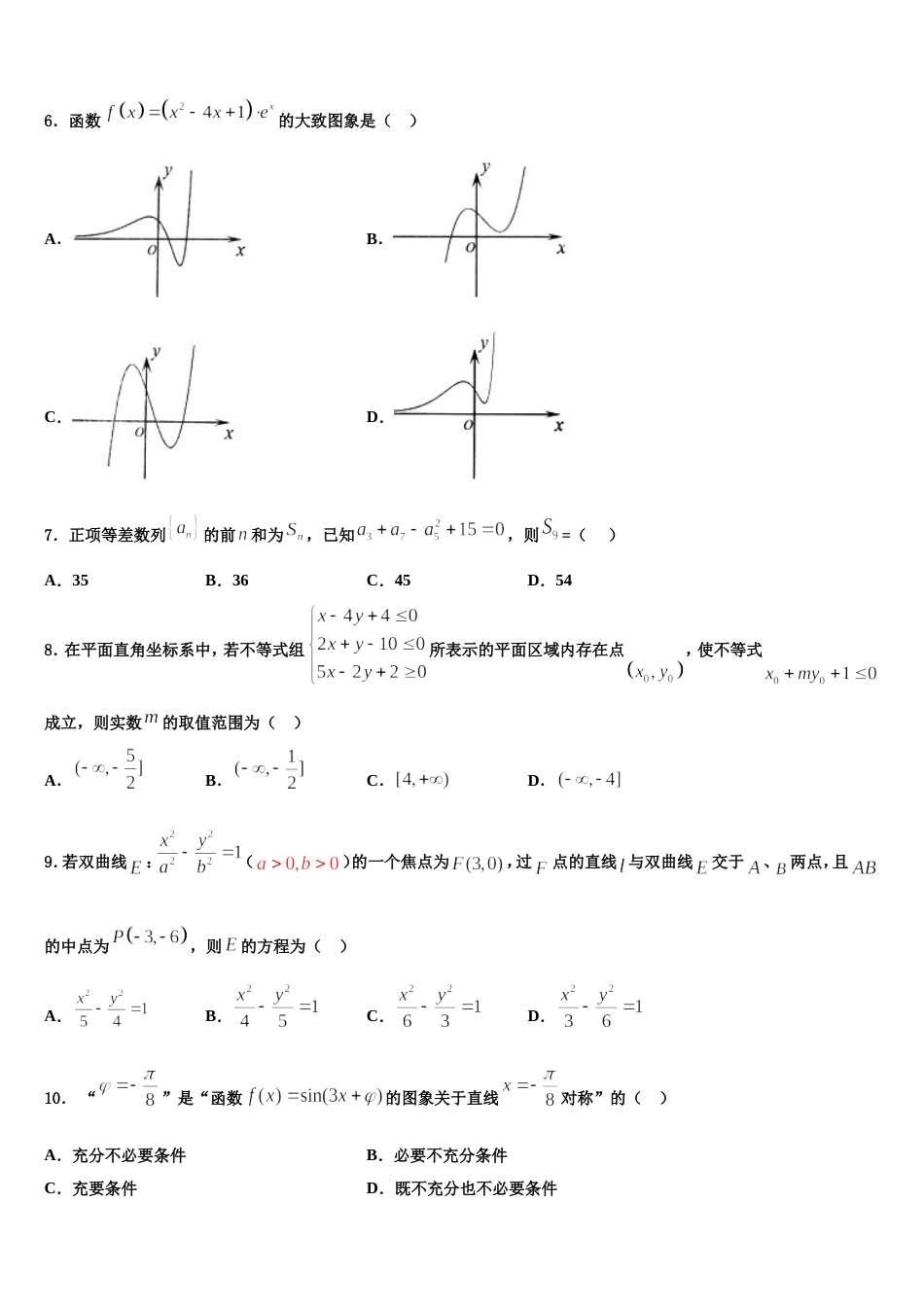 吉林梅河口市第五中学2024年高三上数学期末学业水平测试模拟试题含解析_第2页