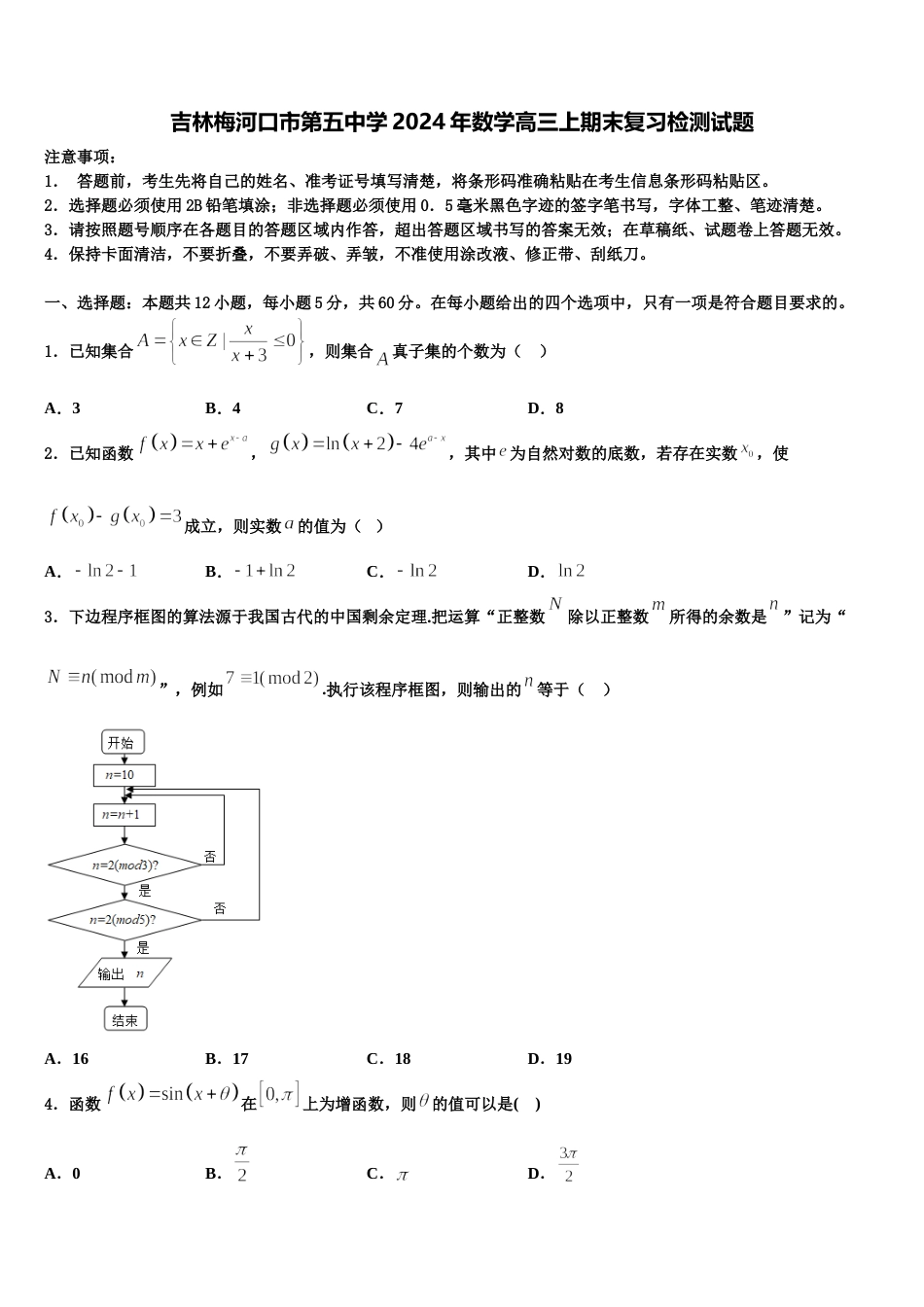 吉林梅河口市第五中学2024年数学高三上期末复习检测试题含解析_第1页