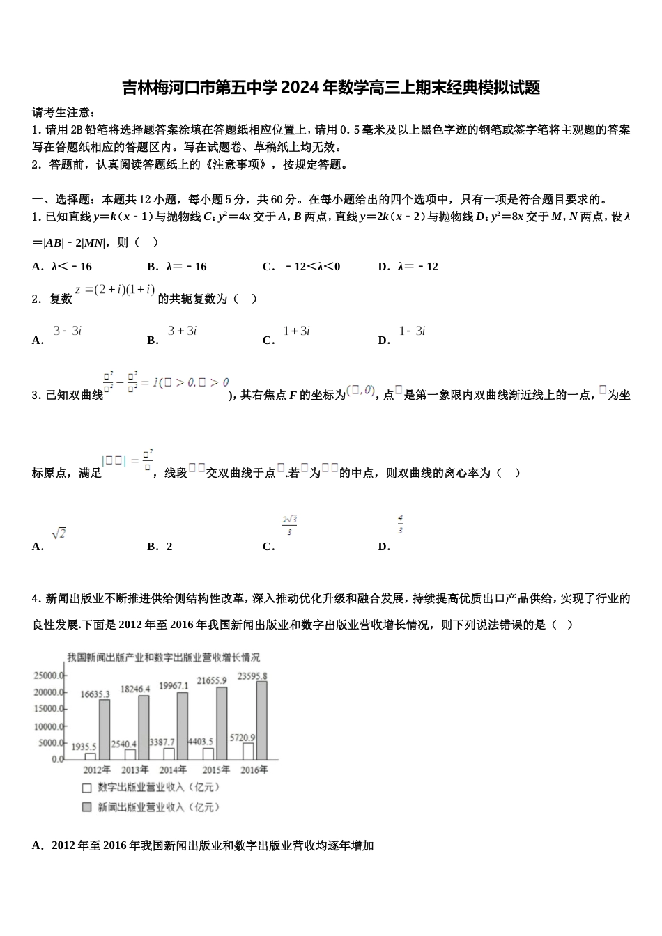 吉林梅河口市第五中学2024年数学高三上期末经典模拟试题含解析_第1页